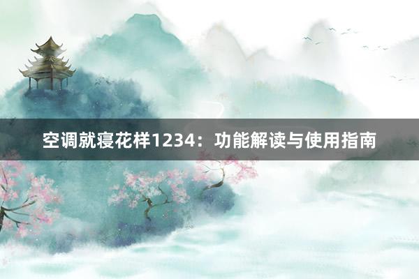 空调就寝花样1234：功能解读与使用指南